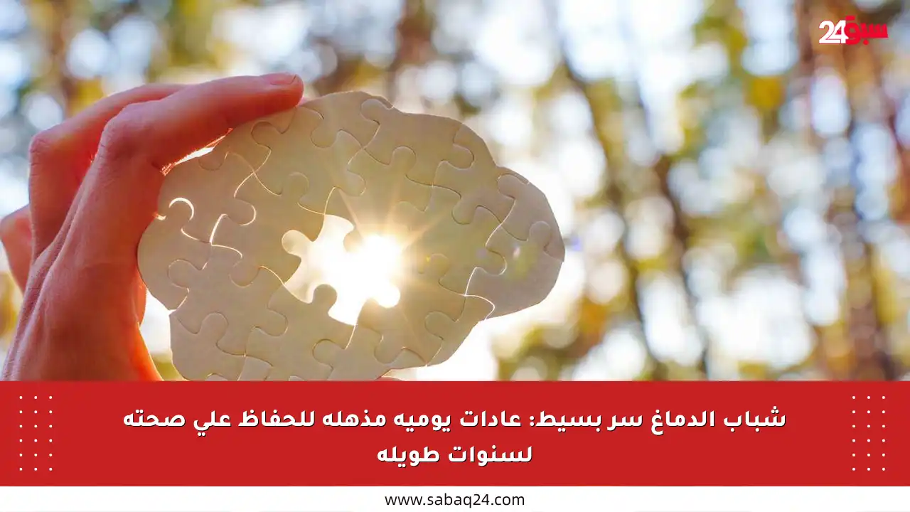 شباب الدماغ سر بسيط: عادات يومية مذهلة للحفاظ على صحته لسنوات طويلة